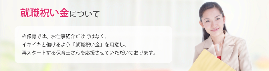 就職祝い金について