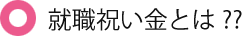 就職祝い金とは？？