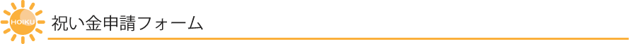 祝い金申請フォーム