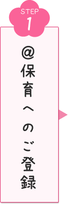 ＠保育へのご登録