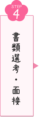 書類選考・面接