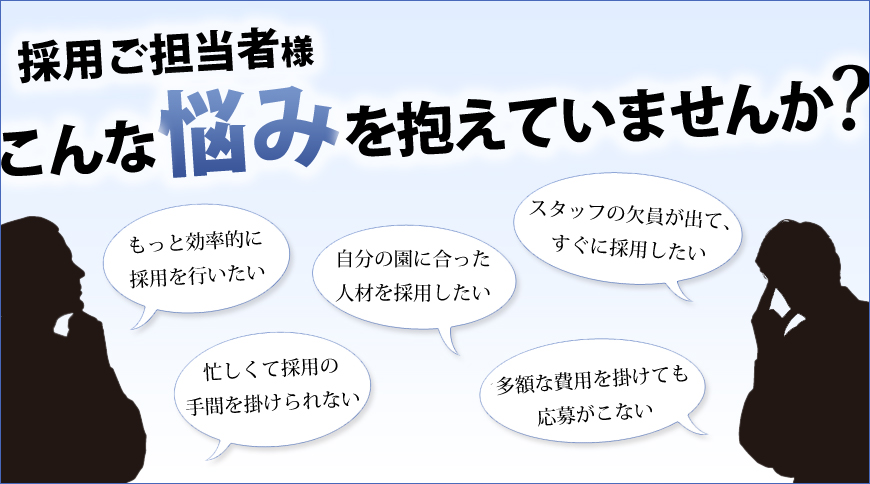 採用ご担当者様、こんな悩みを抱えていませんか？