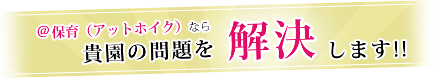 ＠保育なら貴園の問題を解決