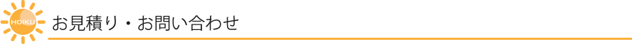 お見積り・お問い合わせ