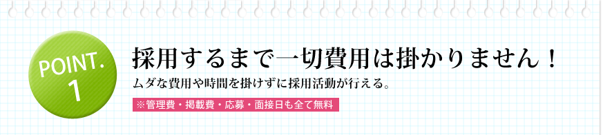 採用するまで一切費用は掛かりません！