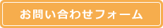 お問い合わせフォーム