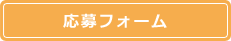応募フォーム