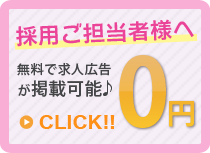 採用ご担当者様へ。無料で求人広告が掲載可能。