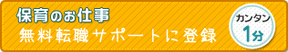 保育のお仕事。無料転職サポートに登録 カンタン1分