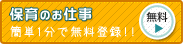 保育のお仕事。簡単1分で無料登録!!