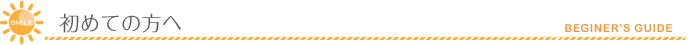 初めての方へ