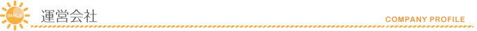 運営会社