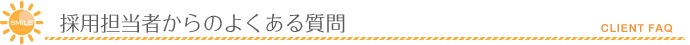 採用担当者からのよくある質問
