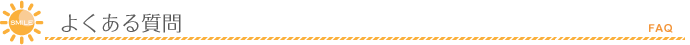 よくある質問
