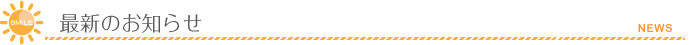 最新のお知らせ