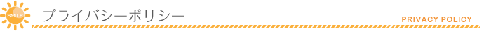 プライバシーポリシー