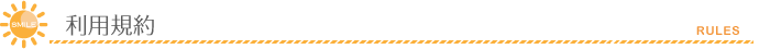 利用規約