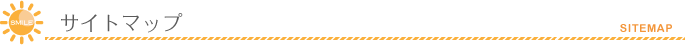 サイトマップ
