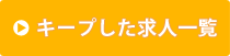 キープした求人一覧