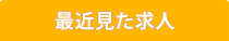 最近見た求人