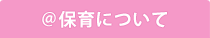 @保育について