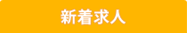 新着求人