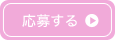 応募する