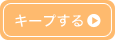 キープする