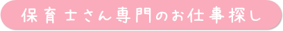 保育士さん専門のお仕事探し