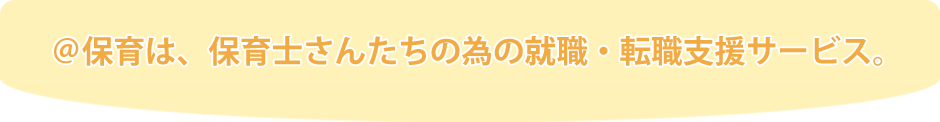 ＠保育は、保育士さんたちの為の就職・転職支援サービス。