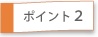 ポイント2