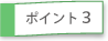 ポイント3