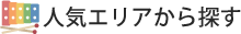 人気エリアから探す