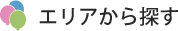 エリアから探す