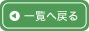 一覧へ戻る