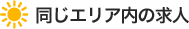 同じエリア内の求人