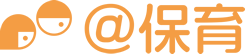 @保育